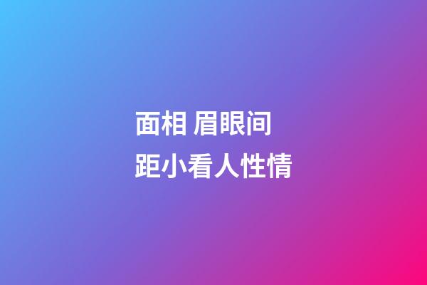 面相 眉眼间距小看人性情